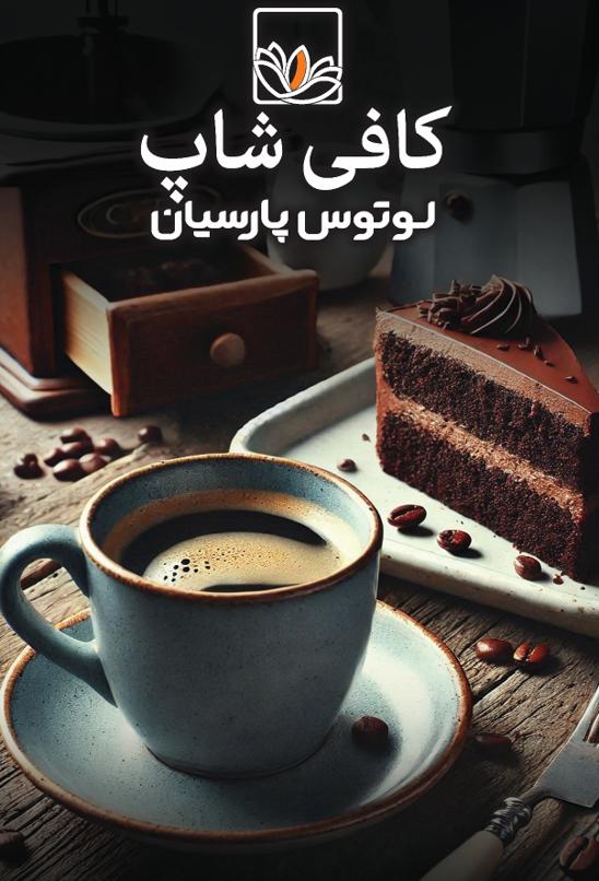 کافی شاپ هتل